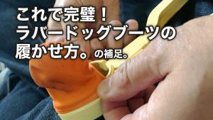 これで完璧!ラバードッグブーツの履かせ方。 の補足。